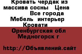 Кровать чердак из массива сосны › Цена ­ 9 010 - Все города Мебель, интерьер » Кровати   . Оренбургская обл.,Медногорск г.